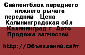 48654-60030 Сайлентблок переднего нижнего рычага, передний › Цена ­ 1 900 - Калининградская обл., Калининград г. Авто » Продажа запчастей   